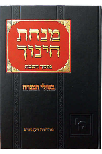 מנחת חינוך בשולי המנחה - מוסך השבת