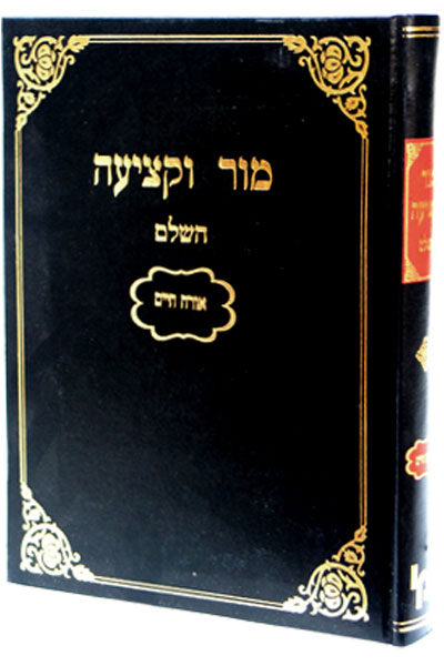 מור וקציעה השלם