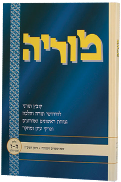 מוריה קובץ חדש! תשרי תשפ"ו