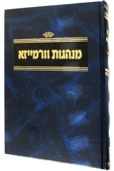 מנהגות ורמיזא