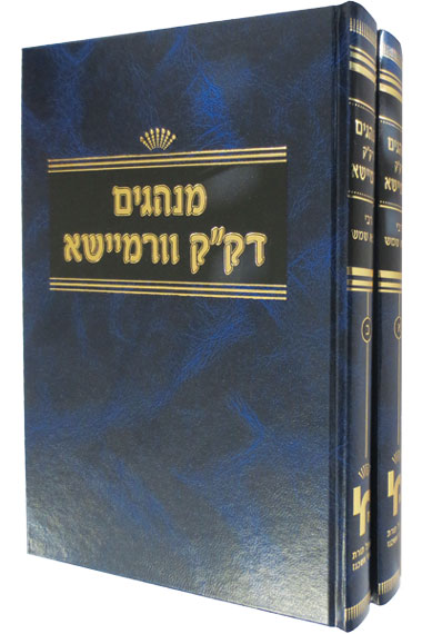 מנהגות ורמישא - סט