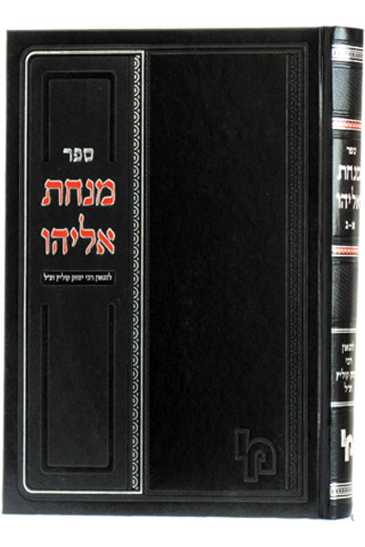 מנחת אליהו