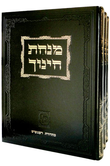 מנחת חינוך - בינוני - סט