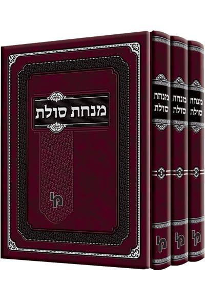 מנחת סולת - סט