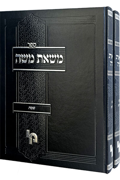 משאת משה פסחים ב' כרכים