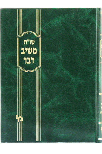 שו"ת משיב דבר