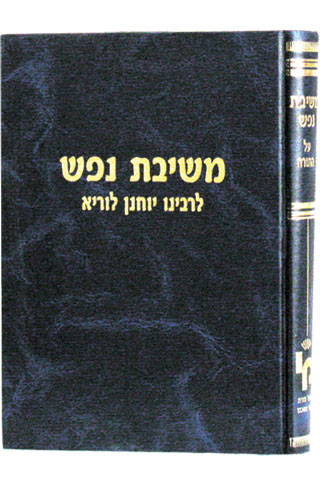 משיבת נפש עה"ת