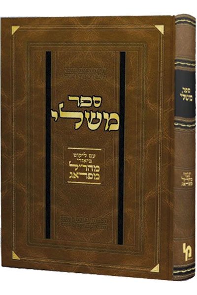 משלי ע"פ המהר"ל