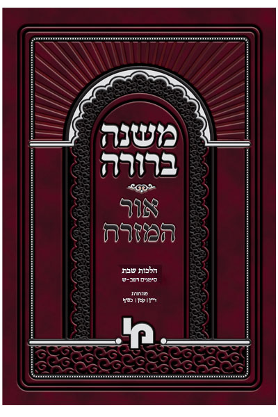 משנה ברורה- כריכה רכה הלכות שבת רפב-ש