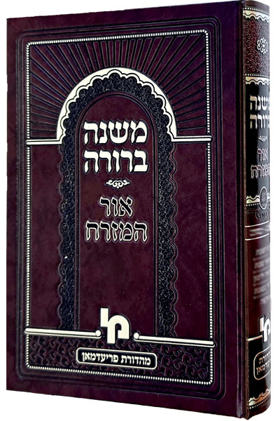 משנה ברורה אור המזרח חלק א* א-מה
