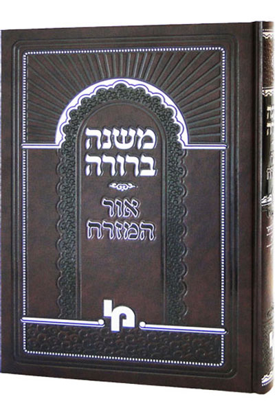 משנה ברורה אור המזרח חלק א' סי' א-מה