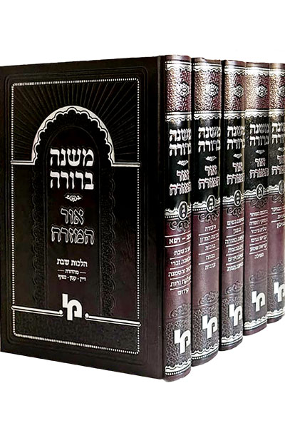 משנה ברורה אור המזרח - סט + חוברת במתנה