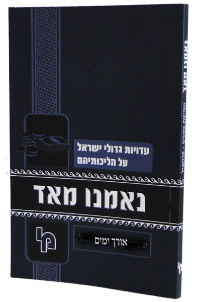 נאמנו מאד אורך ימים