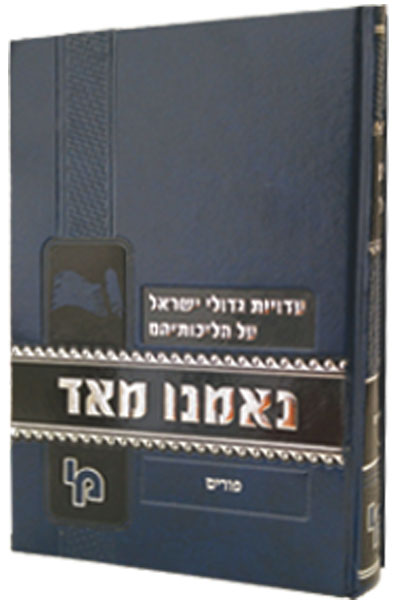 נאמנו מאד - חנוכה