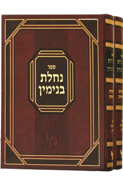 נחלת בנימין סט ב"כ