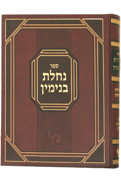 נחלת בנימין - זרעים מועדים נשים