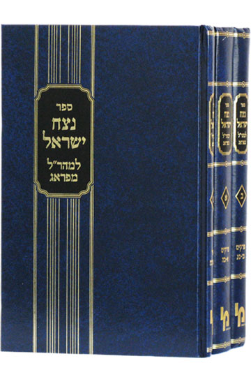 נצח ישראל למהר"ל מפראג - סט