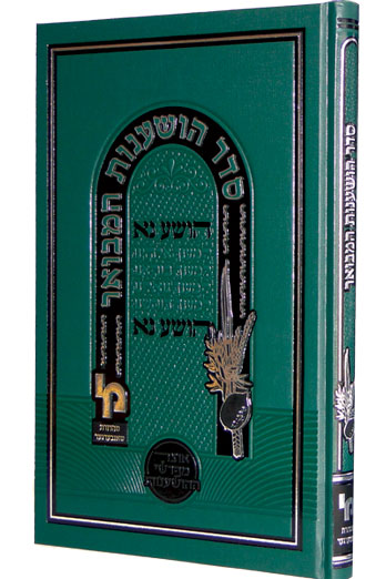 סדר הושענות המבואר