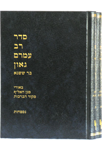 סדר רב עמרם גאון - שבת