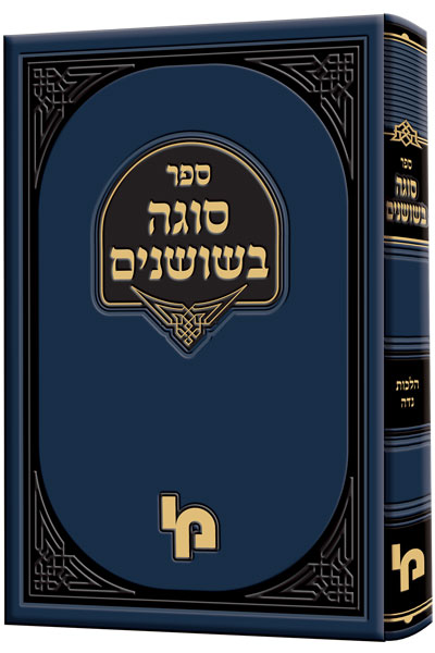 סוגה בשושנים