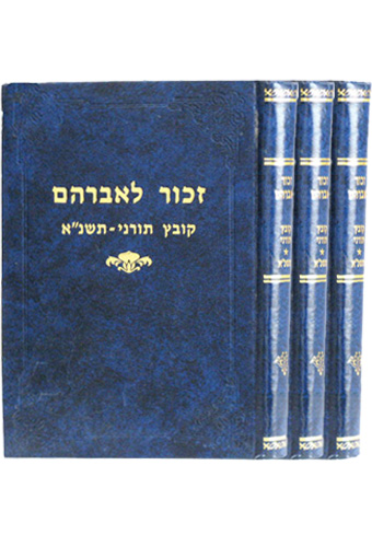 זכור לאברהם -תשפ"ב