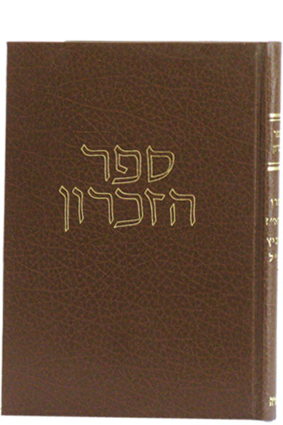 ספר זכרון להגרא"ז גורביץ