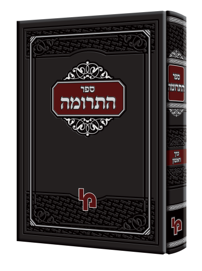 ספר התרומה חלק א'