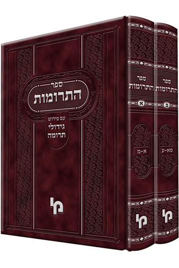 ספר התרומות - סט