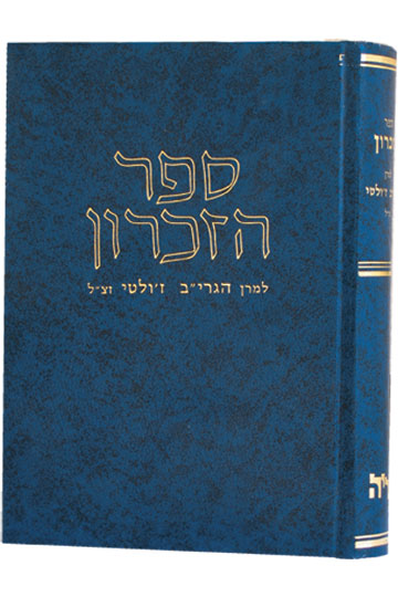 ספר זכרון להגרי"ב ז'ולטי