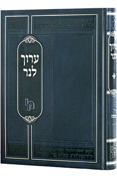 ערוך לנר עמ"ס כריתות