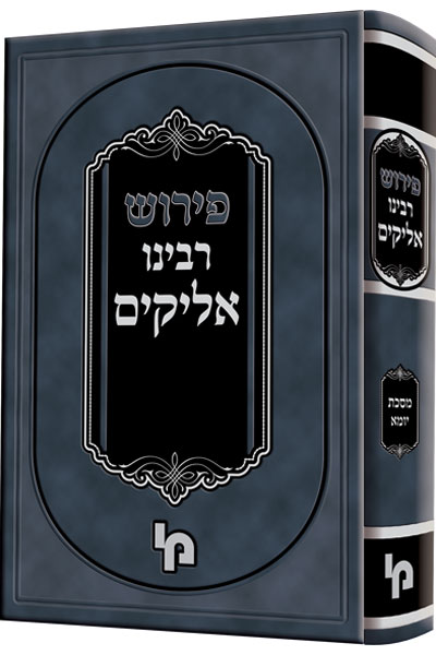 פרוש רבינו אליקים