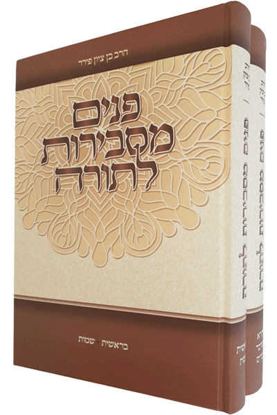 פנים מסבירות לתורה - סט