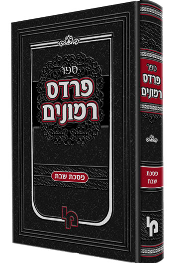 פרדס רימונים עמ"ס שבת