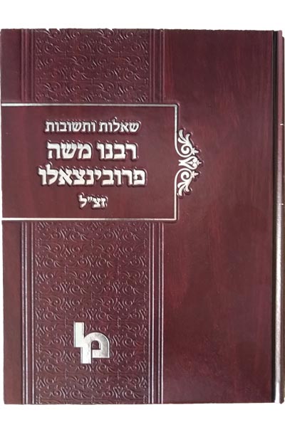 שו”ת רבנו משה פרובינצאלו- מהדורה חדשה