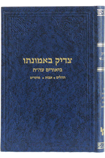 צדיק באמונתו