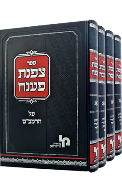 צפנת פענח - סט