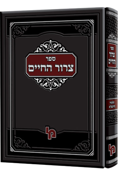 צרור החיים - רבינו חיים מטודילה זצ”ל