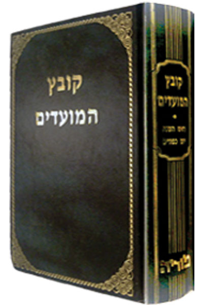 קובץ המועדים - חנוכה, פורים ותעניות