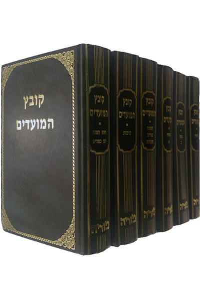 קובץ המועדים - סט