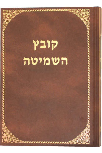 קובץ השמיטה