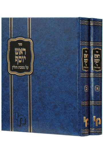 ראש יוסף עמ"ס חולין - סט