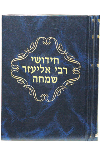 חידושי רבי אליעזר שמחה רבינוביץ - סט