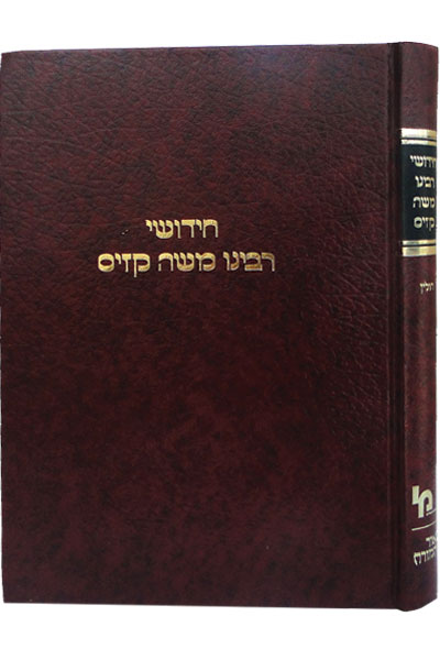 חידושי רבי משה קזיס חולין