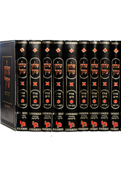 -שלחן ערוך אורח חיים ט' כרכים