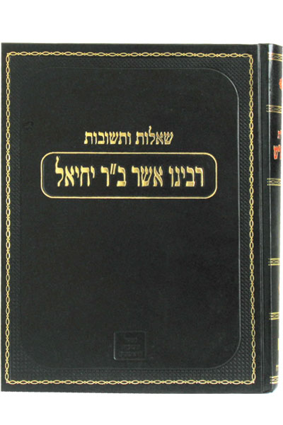 שו"ת הרא"ש- מהדורה ישנה