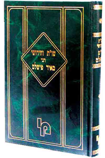 שו”ת וחידושי רבינו מאיר פישלס