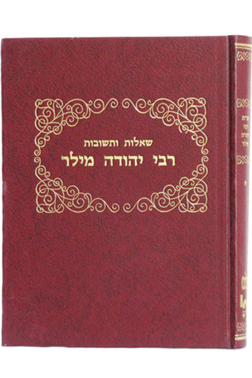 שו”ת רבי יהודה מילר