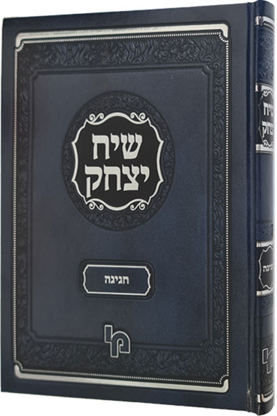 שיח יצחק חגיגה