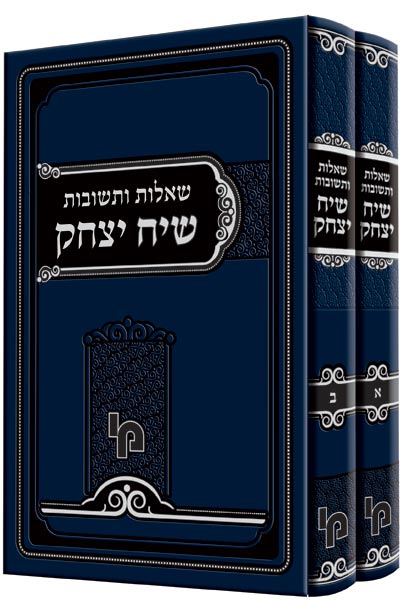 שו"ת שיח יצחק - סט