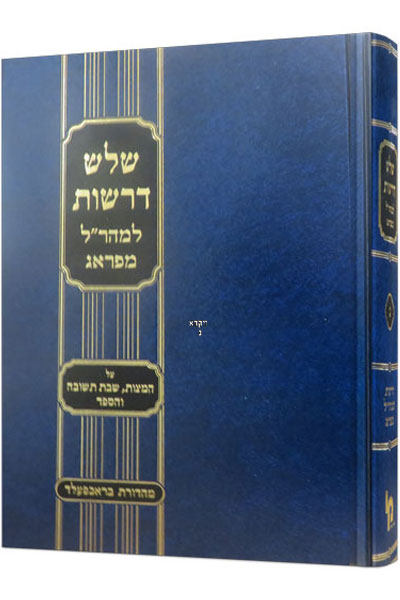 שלש דרשות למהר"ל מפראג